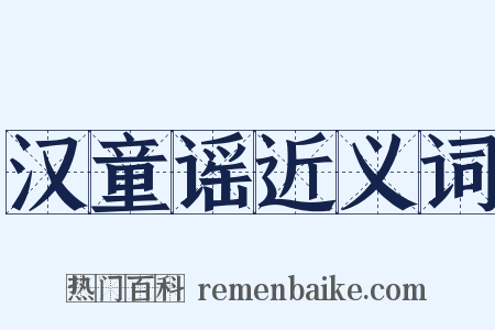 汉童谣近义词是什么意思的图片